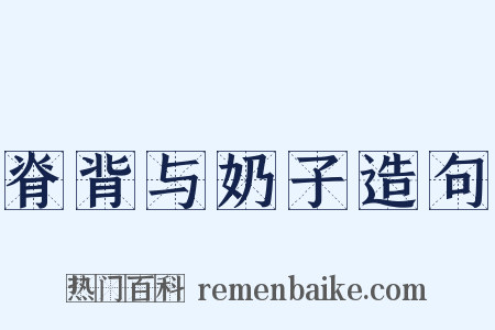 脊背与奶子造句是什么意思的图片